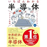 サクッとわかるビジネス教養 いちばんわかる 半導体
