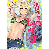 不良退魔師レイナ 3巻 (LINEコミックス)