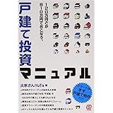 120万円とか810万円でおこなう、戸建て投資マニュアル