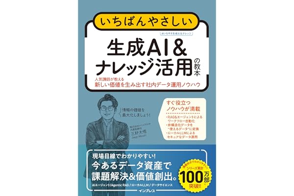 いちばんやさしい生成AI & ナレッジ活用の教本 人気講師が教える新しい価値を生み出す社内データ運用ノウハウ (「いちばんやさしい教本」シリーズ)