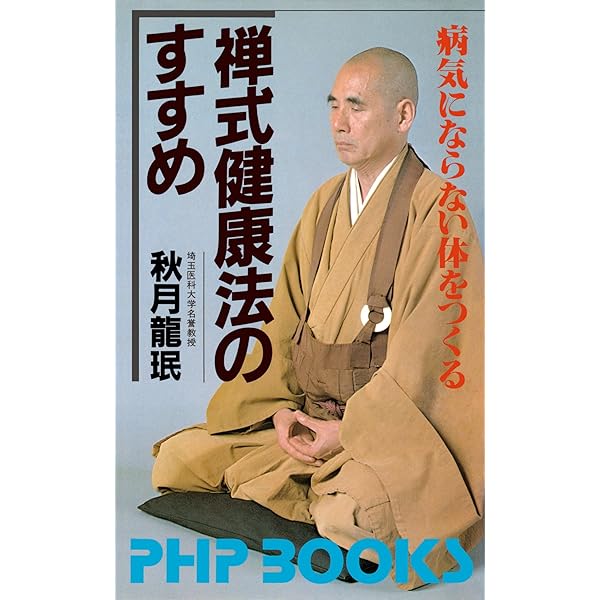 新撰 禅語入門 禅問答で説く人生の知恵 | 秋月 龍珉 | 仏教