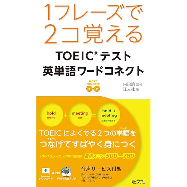 1フレーズで2コ覚える TOEFLテスト英単語ワードコネクト | 内田