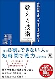 行動科学を使ってできる人が育つ! 教える技術