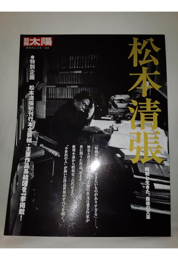 松本清張事典 決定版 | 郷原 宏 |本 | 通販 | Amazon