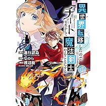 Amazon.co.jp: 異世界転移したのでチートを生かして魔法剣士やることに