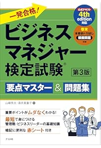 一発合格! ビジネスマネジャー検定試験 要点マスター&問題集 第2版