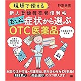 現場で使える 新人登録販売者便利帖 もっと症状から選ぶOTC医薬品