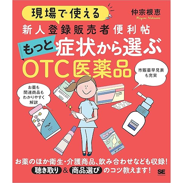OTC薬と登録販売者参考書セット 現場で使える 新人登録販売者便利帖 もっと症状から選ぶOTC