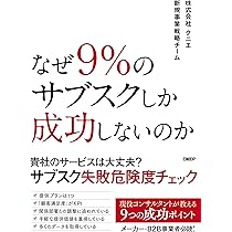 なぜ9%のサブスクしか成功しないのか | 株式会社クニエ 新規事業戦略