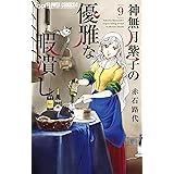 神無月紫子の優雅な暇潰し（９） (フラワーコミックスα)