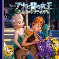 Amazon.co.jp: アナと雪の女王 エルサのサプライズ (ディズニー