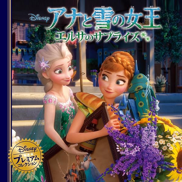 Amazon.co.jp: アナと雪の女王 エルサのサプライズ (ディズニー