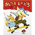 あしたもともだち