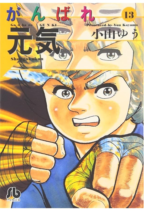 Amazon.co.jp: がんばれ元気 12 (少年サンデーコミックスワイド版