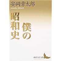 Amazon.co.jp: 安岡章太郎 戦争小説集成 (中公文庫 や 1-2