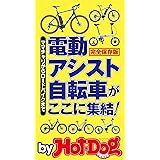 バイホットドッグプレス 電動アシスト自転車がここに集結！　2020年5/15号 [雑誌] Ｈｏｔ－Ｄｏｇ　ＰＲＥＳＳ　Ｓｅｌｅｃｔｉｏｎ