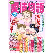 Amazon.co.jp: 15の愛情物語 2026年07月号 : メディアックス: 本