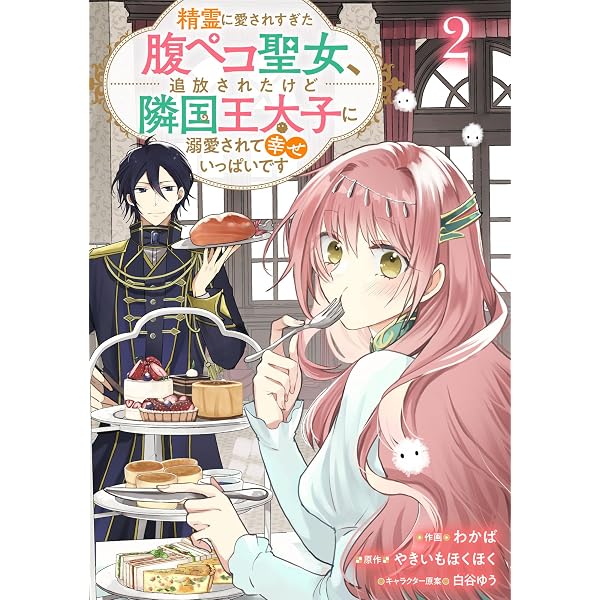 Amazon.co.jp: Berry'sFantasy精霊に愛されすぎた腹ペコ聖女、追放され