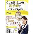 もしも日本から政治家がいなくなったら