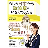 もしも日本から政治家がいなくなったら