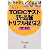 TOEIC(R)テスト新・最強トリプル模試2[改訂新版]