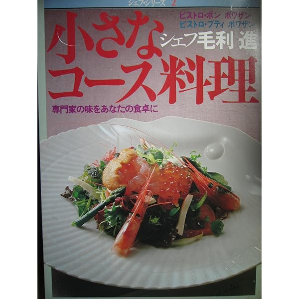 日本の素材イタリア料理 : シェフ ルイジ・フィダンザー (シェフ