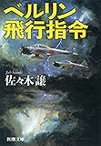ベルリン飛行指令(新潮文庫)