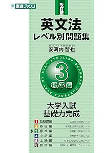 英文法レベル別問題集4 英文法レベル別問題集4 中級編【3訂版】 (東進ブックス レベル別