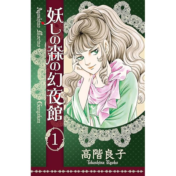 妖しの森の幻夜館 １ ボニータ コミックス 高階良子 少女マンガ Kindleストア Amazon