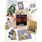 押絵づくり: こぎれで楽しむ