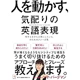 人を動かす、気配りの英語表現
