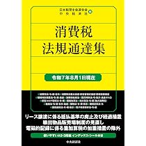 【中古】 法人税法規集（平成7年7月10日現在） Amazon.co.jp: 法人税取扱通達集〈令和8年1月1日現在〉 (国税の法規
