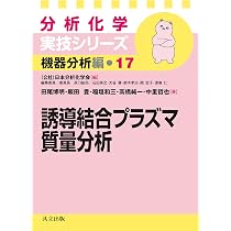 誘導結合プラズマ質量分析 (分析化学実技シリーズ 機器分析編 17