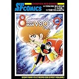8マンVSサイボーグ009　上 (チャンピオンREDコミックス)