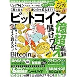 【完全ガイドシリーズ344】ビットコイン完全ガイド (100%ムックシリーズ)