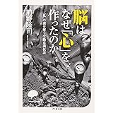 脳はなぜ「心」を作ったのか「私」の謎を解く受動意識仮説 (ちくま文庫 ま 41-1)