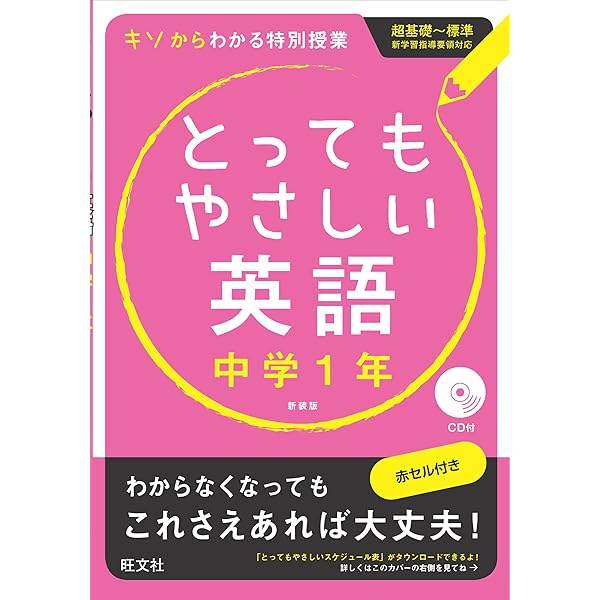 CD付】とってもやさしい英語 中学1年 新装版 | 旺文社 |本 | 通販 | Amazon