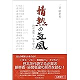 情熱の気風―鈴渓義塾と知多偉人伝