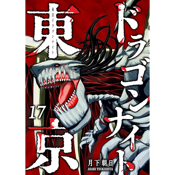 Amazon.co.jp: 東京ドラゴンナイト(15) (GANMA!) eBook : 月下朝日