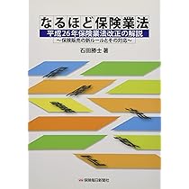 改正保険業法の解説-顧客のための保険募集の実現に向けて | 樽川 流