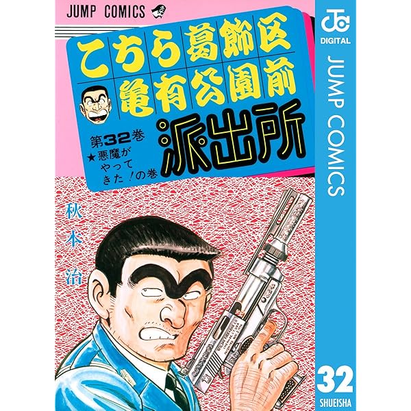 Amazon.co.jp: こちら葛飾区亀有公園前派出所 33 (ジャンプコミックス