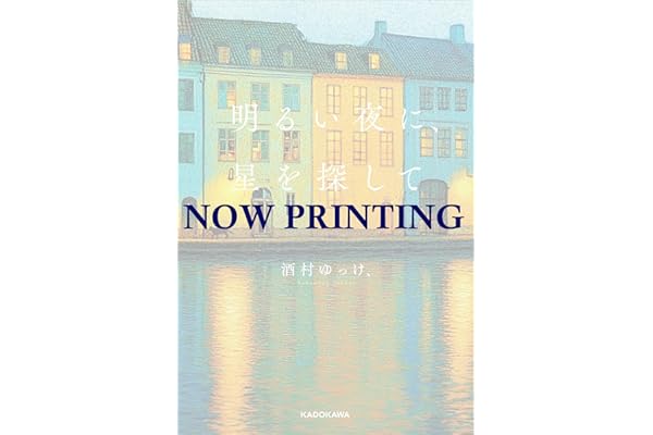 明るい夜に、星を探して