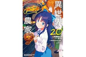 異世界のんびり農家 20