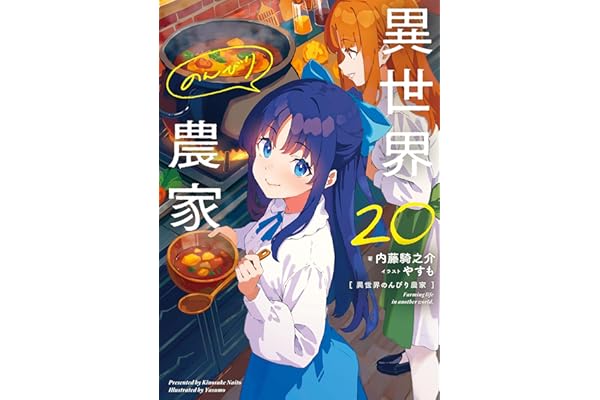 異世界のんびり農家 20