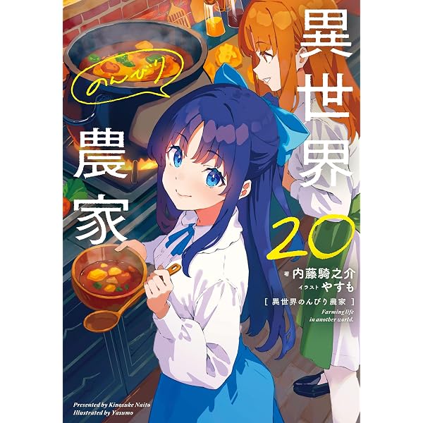 Amazon.co.jp: 異世界のんびり農家 20.5 電子書籍: 内藤 騎之介, やす