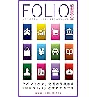 FOLIO(フォリオ) vol.1