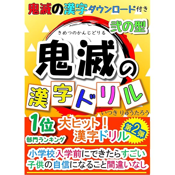 Amazon Co Jp 鬼滅の漢字ドリル 弐の型 鬼滅の刃の漢字を学ぶ幼児から小学生向け学習帳 Ebook 伊月 龍太朗 本