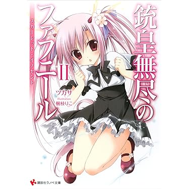 Amazon.co.jp 人気ギフトランキング: 講談社ラノベ文庫 で、ギフトの