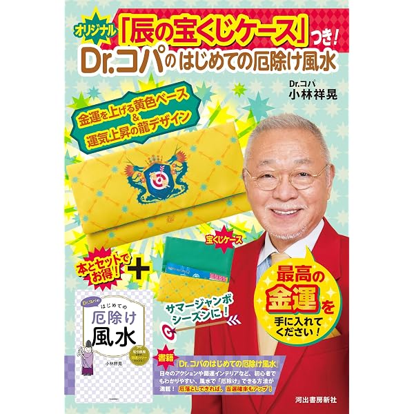 Amazon.co.jp: Dr.コパのまるごと風水2025大開運術 (新Dr.コパの風水