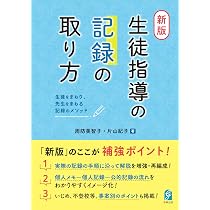 新版・生徒指導の記録の取り方 生徒をまもり、先生をまもる記録の